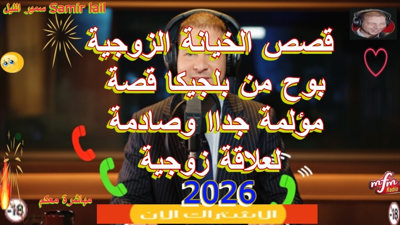 Samir Lail  سمير الليل بوح  من بلجيكا قصة مؤلمة جداا وصادمة لعلاقة زوجية