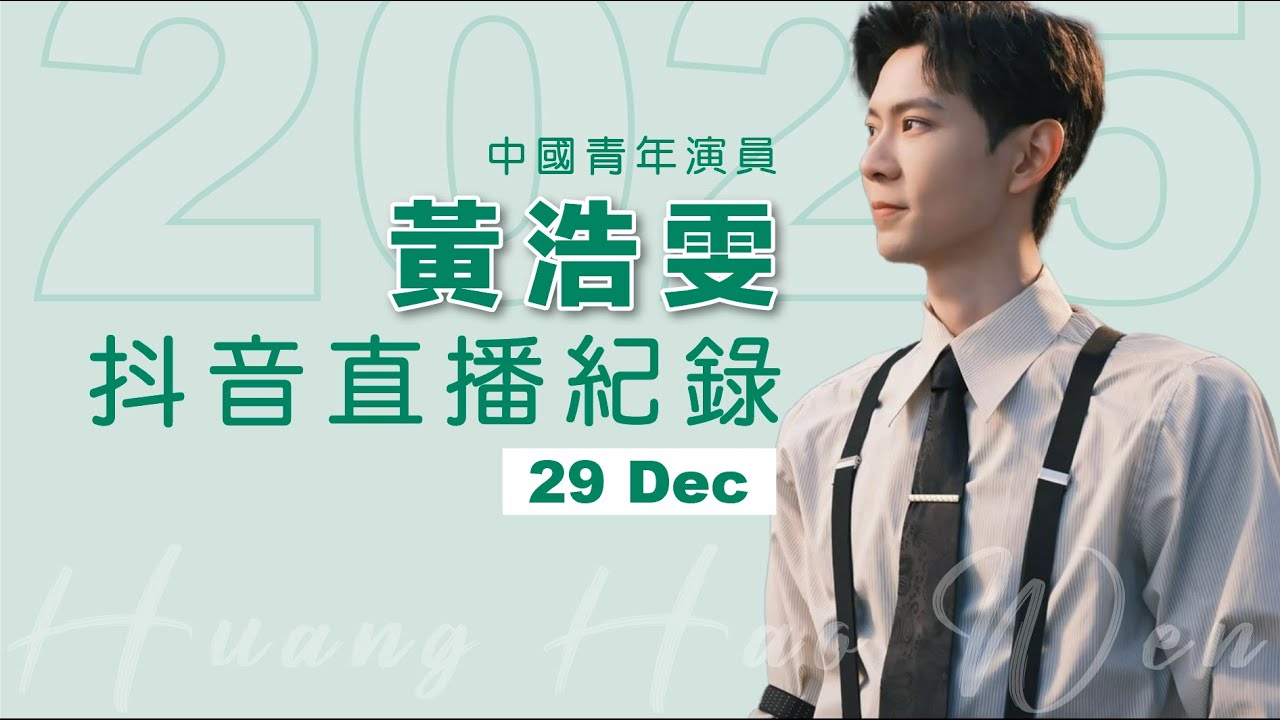 20251229 黃浩雯抖音直播 Huang Haowen Douyin live stream record