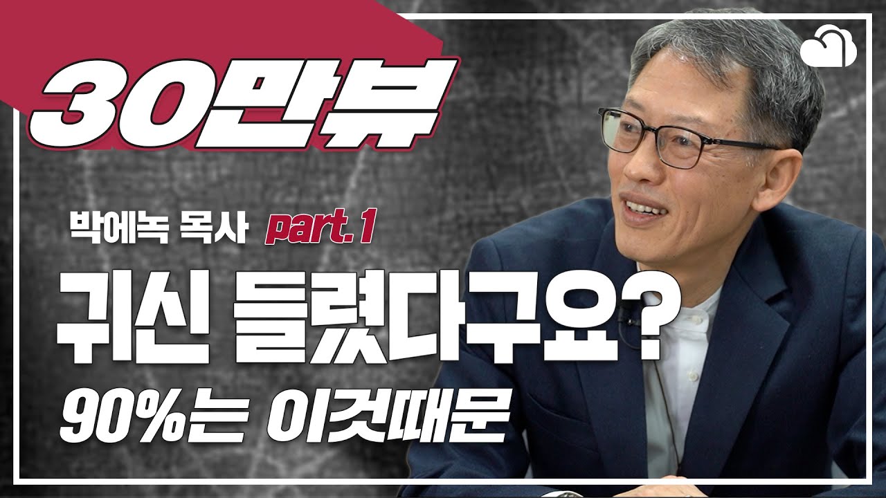 비성경적으로 생각하고 무속적으로 행동하는 신앙인들을 향한 따뜻한 충고_ 성도님 왜 (Part1)