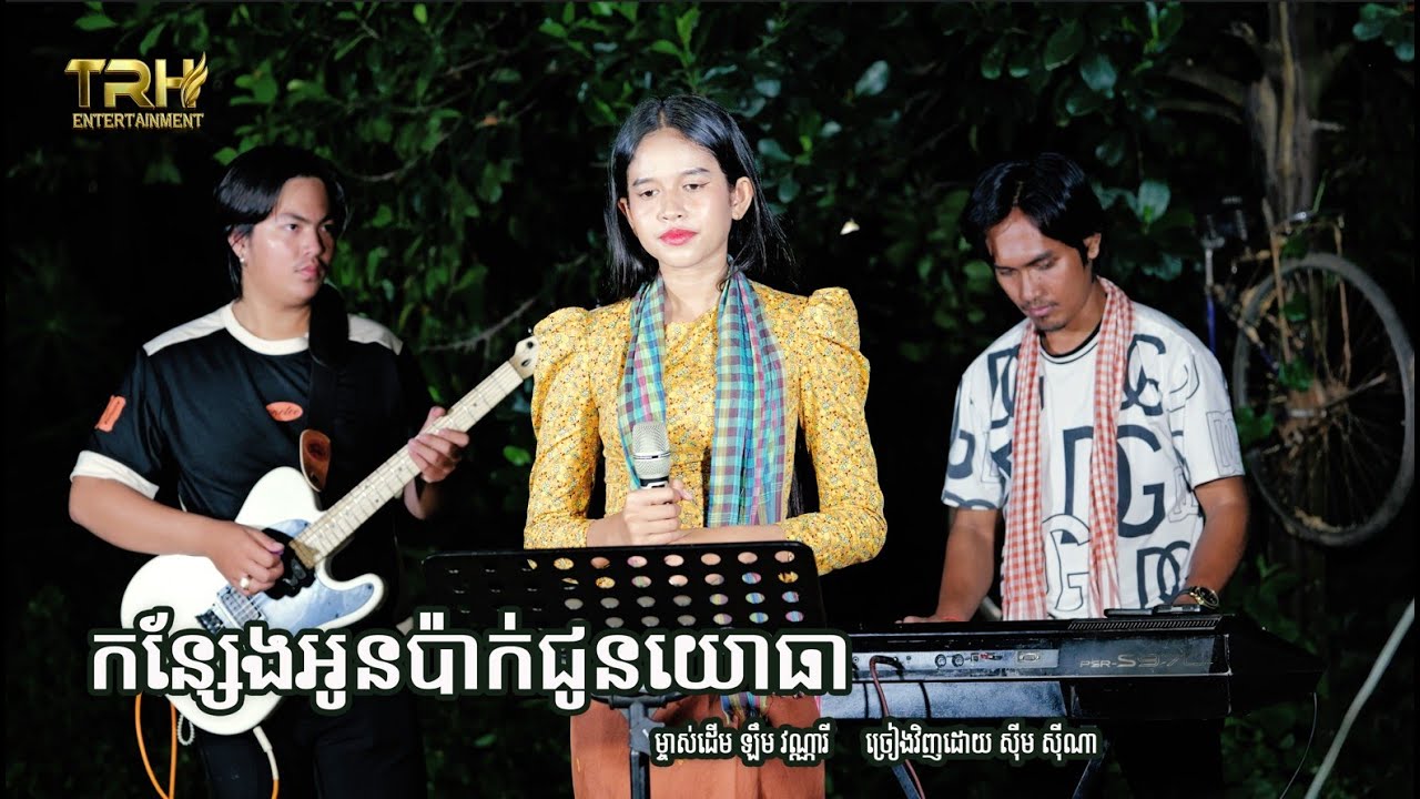 កន្សែងអូនពាក់ជូនបងយោធា , ឧត្តមានជ័យ ស៊ីម ស៊ីណា, សំឡូតសំលាញ់ចិត្ត ចែ ស្រីនាង , Tharith Entertainment