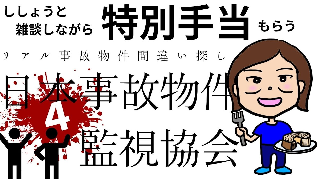 ししょうと話しながらバイト代を稼ぐ【日本事故物件監視協会】