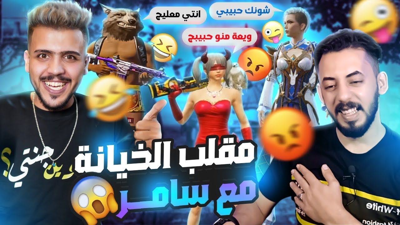 مقلب الخيانة في جوري الكويتيه باتفاق مع سامر جيرمني 😂| تحشيش مو طبيعي 😂😂😂