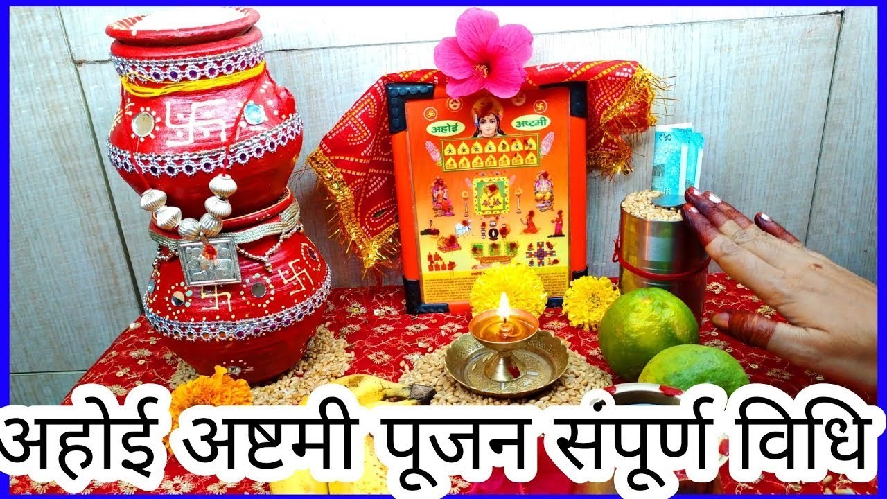 अहोई अष्टमी व्रत पूजा विधि 2025 Easy Ahoi Ashtami Puja Vidhi 2025 सरल अहोई अष्टमी पूजन विधि