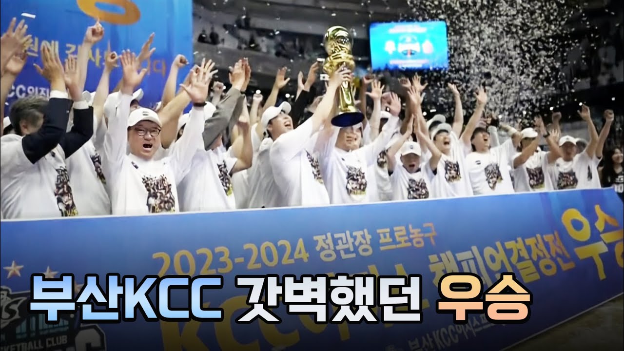 부산KCC 우승 서사의 시작부터 완성까지 _ KBL 4K 직캠
