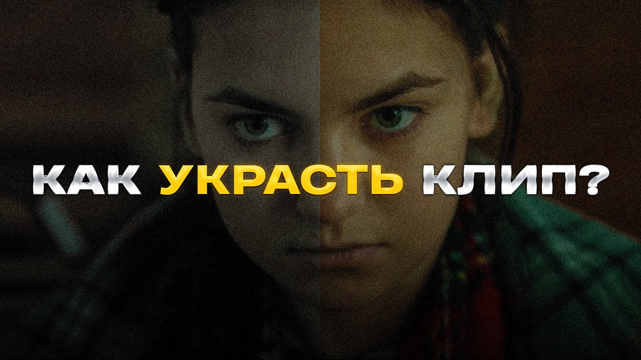 Можно ли УКРАСТЬ Клип? | KNEE - Каренина | Северо-Zапад - Молекулы