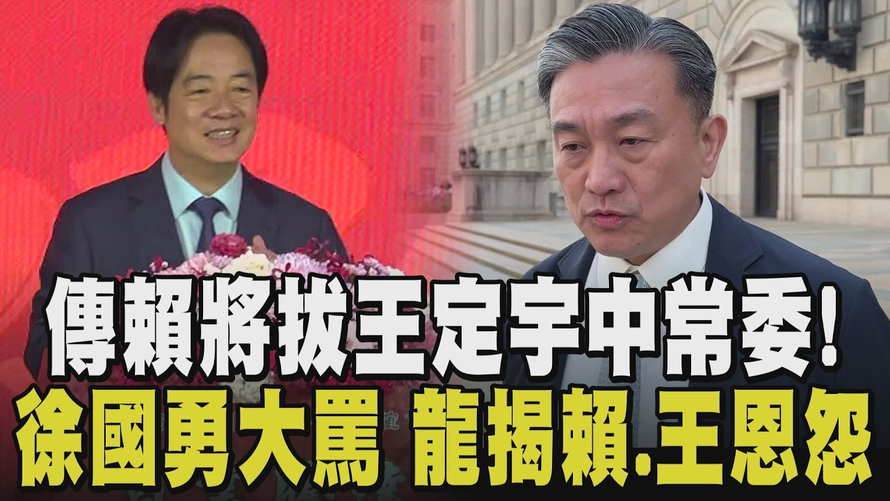 賴清德出手處理王定宇勢在必行? 傳徐國勇得知