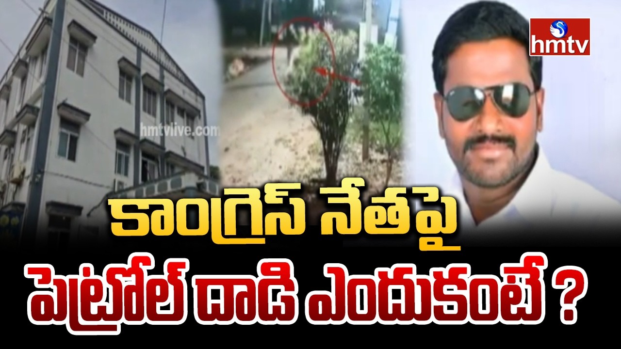 కాంగ్రెస్ నేత పై పెట్రోల్ దాడి ఎందుకంటే ? | Attack Congress Leader In Warangal  | hmtv