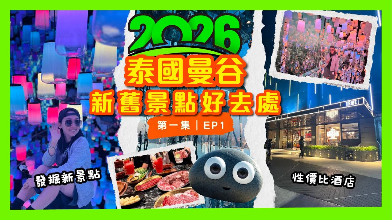 【泰國遊記】2026泰國曼谷新舊景點好去處🇹🇭發掘新景點Akara Sky Hanuman🤩室內Mukata泰式火鍋🍲曼谷性價比酒店介紹! #2026曼谷 #曼谷景點 #曼谷新景點 #泰國曼谷