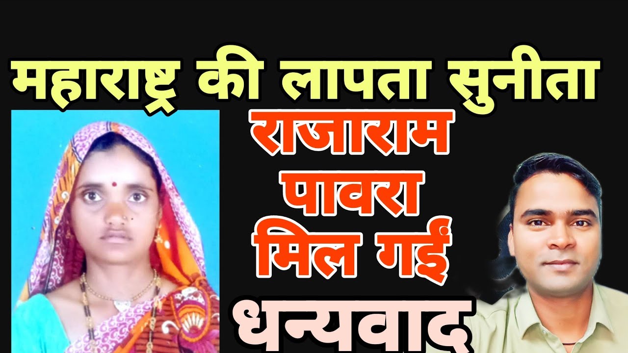 लापता सुनीता राजाराम पावरा मिल गईं / खुशखबर 