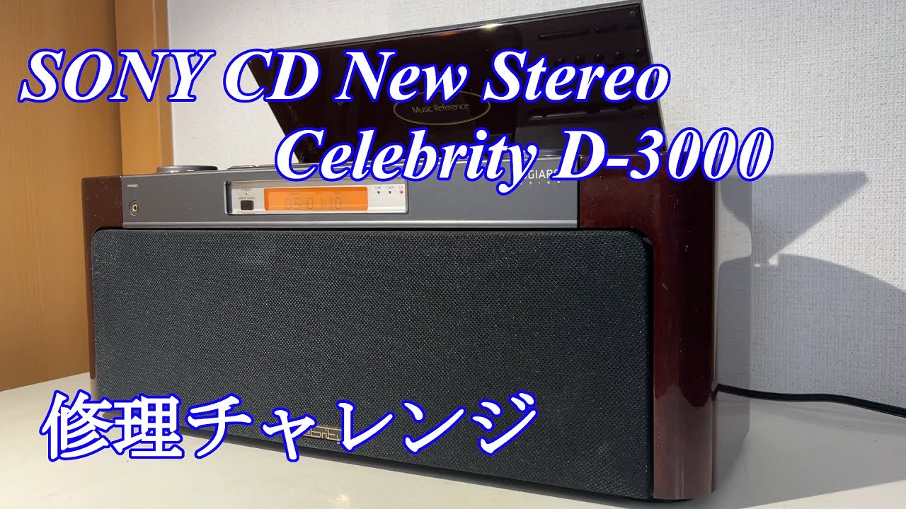 セレブ！SONY Celebrity D-3000 修理チャレンジ！ audio repair