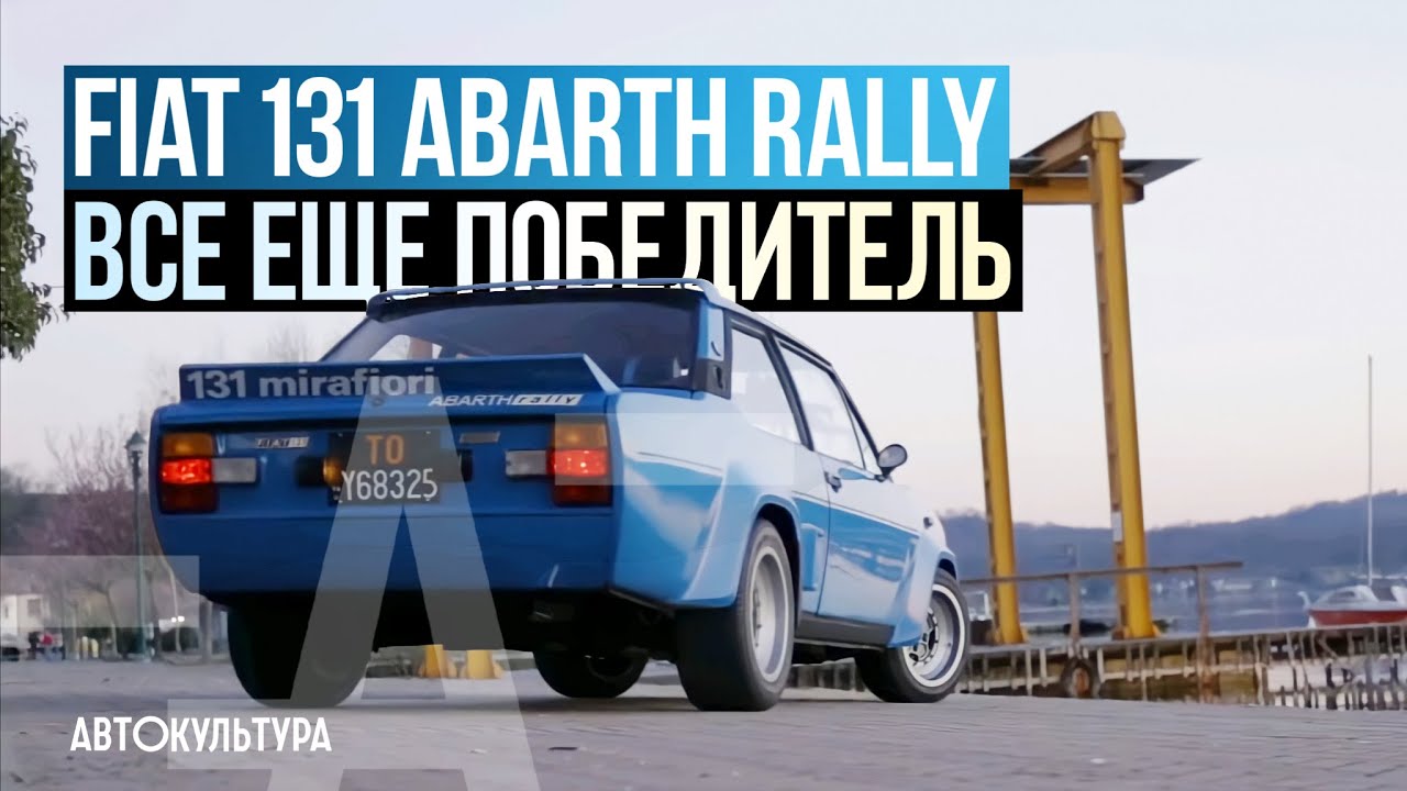 Fiat 131 Abarth Rally - Драйверские опыты Давида Чирони