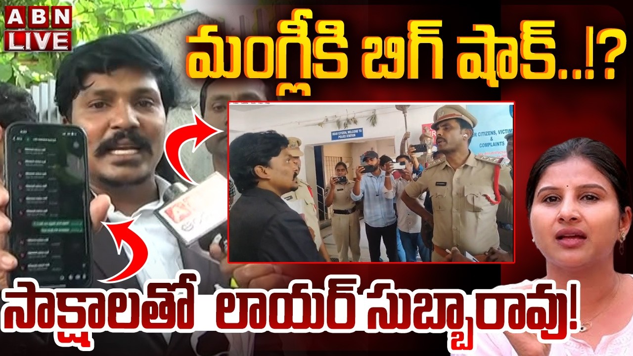 🔴LIVE: మంగ్లీకి బిగ్ షాక్! సాక్షాలతో లాయర్ సుబ్బారావు |Lawyer Subba Rao Reveals Sensational Evidence
