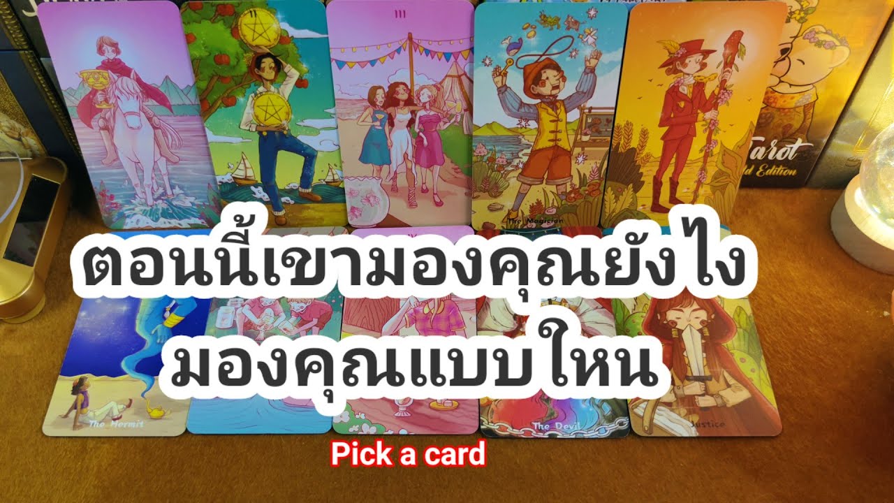 ตอนนี้เขามองคุณยังไงมองคุณแบบใหน❤️Pick a Deck❤️