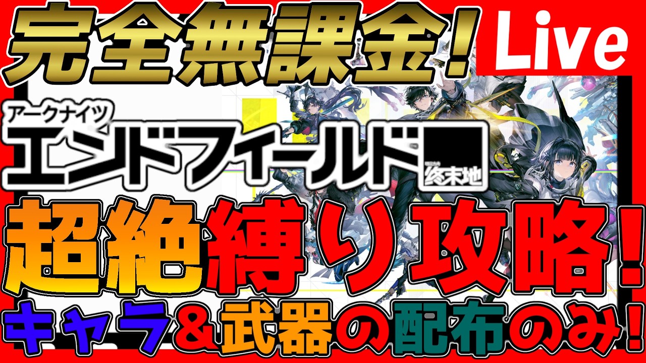 【#エンドフィールド 】超絶縛り攻略！使用は配布キャラ&武器のみ！ガチャ関連は不使用！武陵突入！【#アークナイツエンドフィールド】【#アークナイツ 】