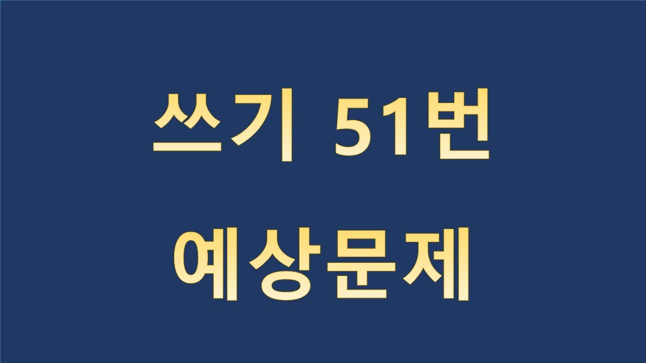 토픽2 쓰기 51번 예상문제