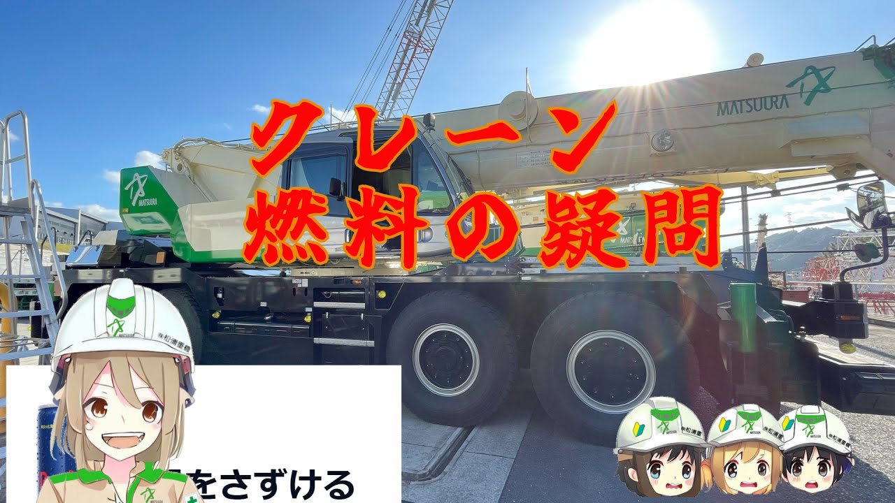 クレーンに〇を授ける？！#日常