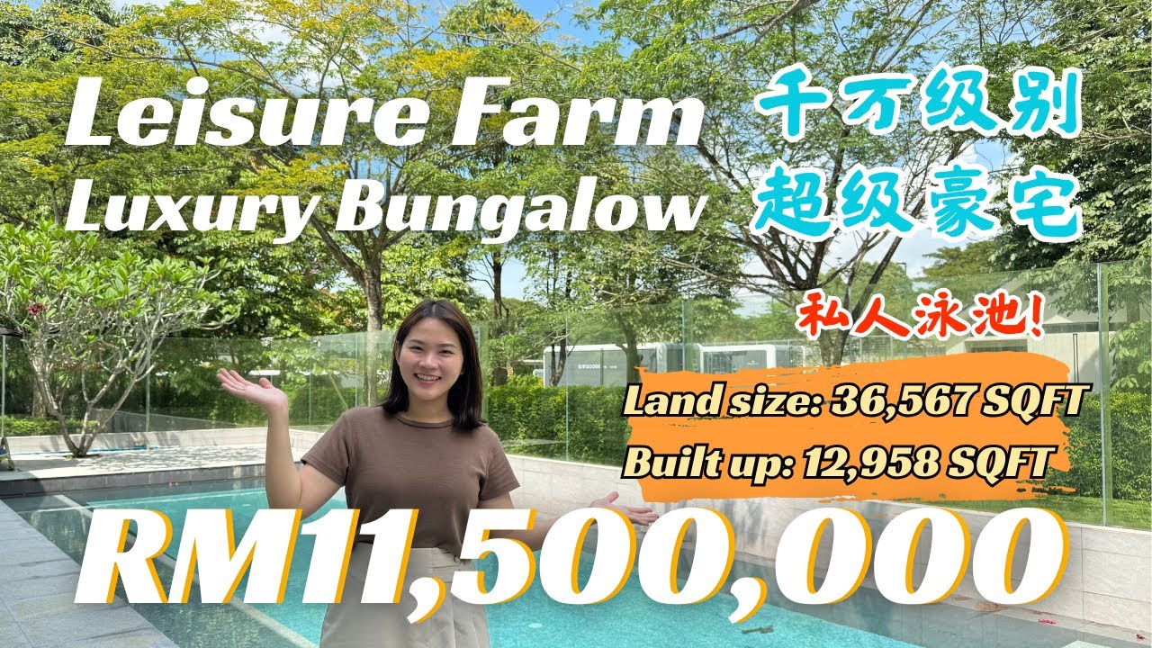 马来西亚柔佛新山 Leisure Farm Luxury Bungalow MYR 11,500,000 千万级别超级豪宅 | 私人泳池 | 36,567 SQFT | Freehold | 丽舍庄园