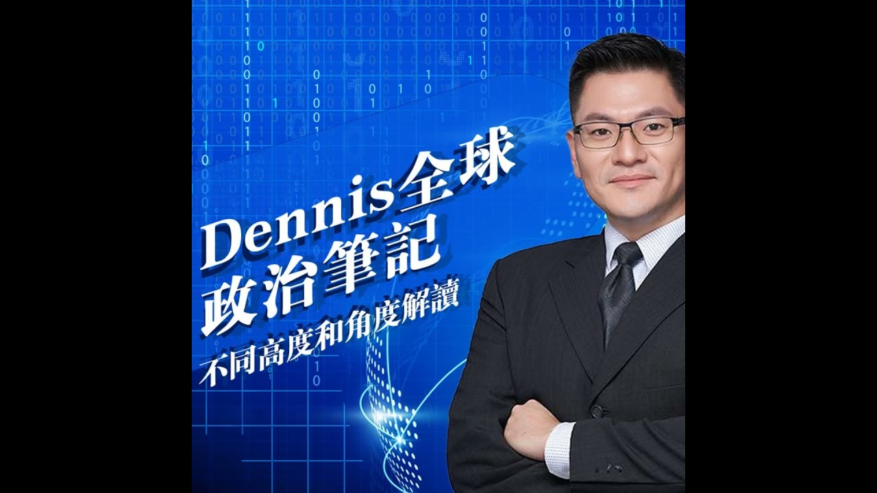 Dennis教授全球政治筆記*華爾街日報頭條導讀#20260123