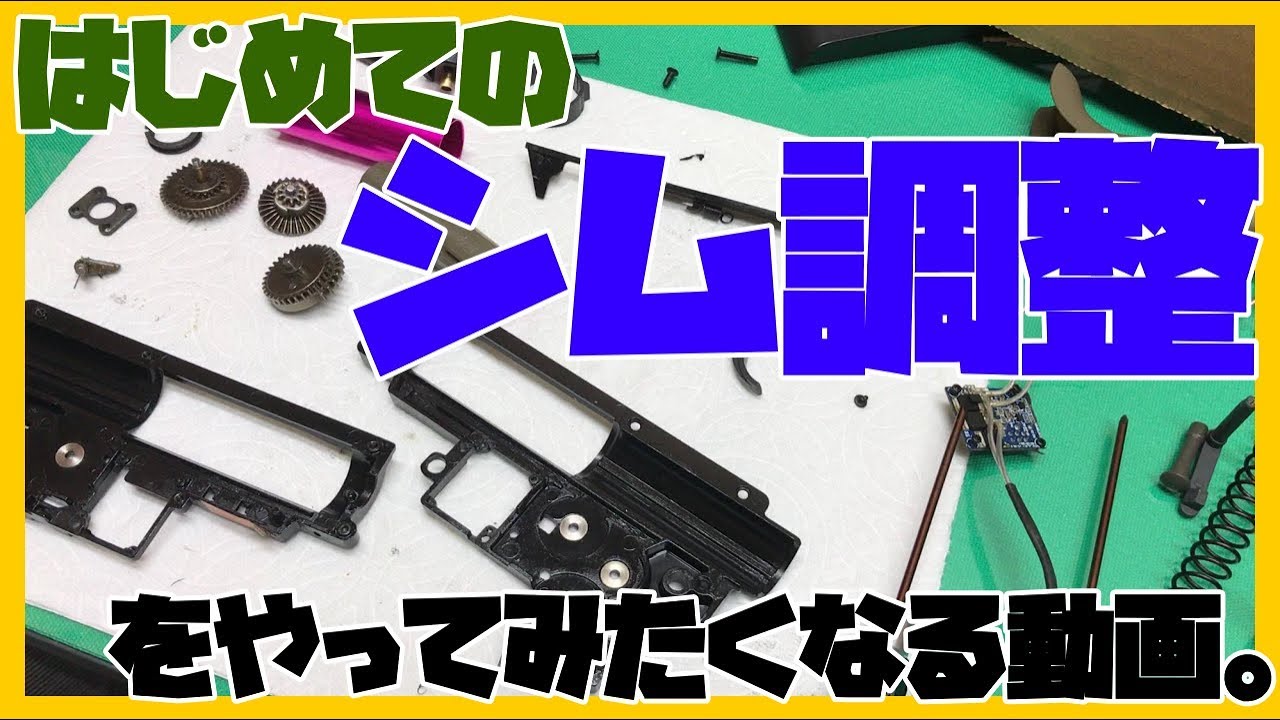 【エアガンのシム調整】メカボックスの分解からシムの選択