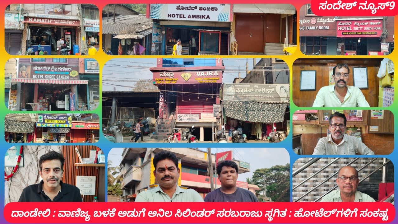 ದಾಂಡೇಲಿ : ವಾಣಿಜ್ಯ ಬಳಕೆ ಅಡುಗೆ ಅನಿಲ ಸಿಲಿಂಡರ್ ಸರಬರಾಜು ಸ್ಥಗಿತ : ಹೋಟೆಲ್'ಗಳಿಗೆ ಸಂಕಷ್ಟ