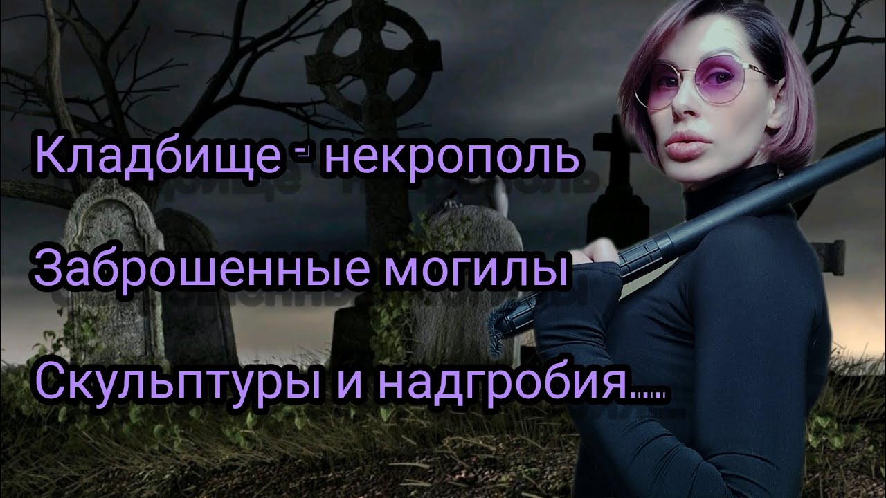 ПРОГУЛКА СРЕДИ МОГИЛ. А мы даже не думаем что там окажемся...