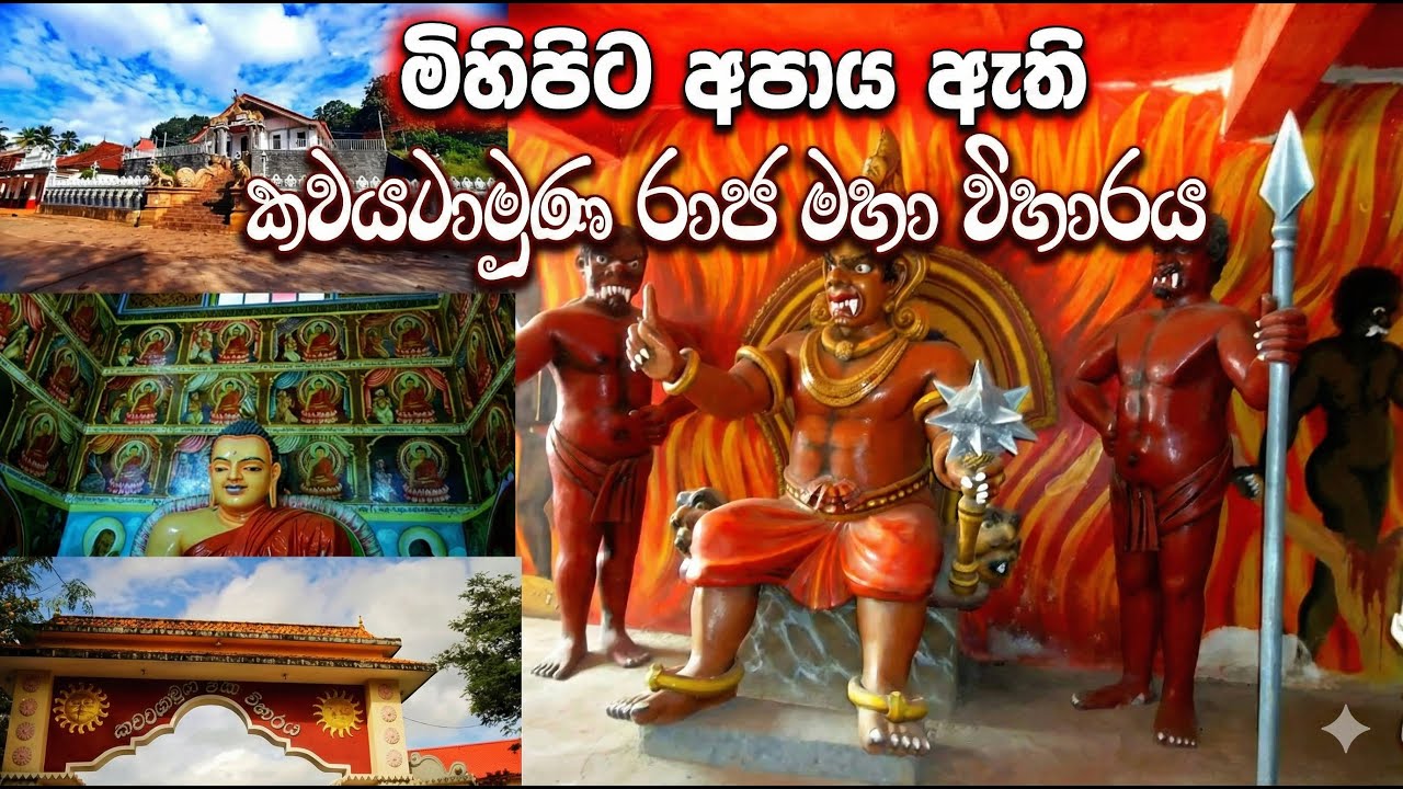 මිහිපිට අපාය ඇති කවටයාමුණ රජමහා විහාරය  - මාතලේ (Kawatayamuna Temple - Mathale)