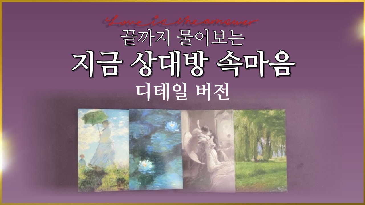 𝐓𝐀𝐑𝐎𝐓] 현재 나를 향한 상대방의 속마음 𝐃𝐞𝐭𝐚𝐢𝐥 𝐕𝐞𝐫.