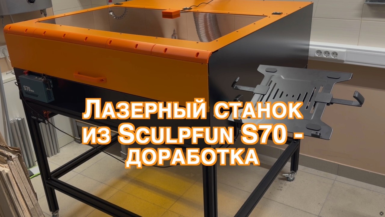 Дорабатываем лазерный станок из SculpFun S70