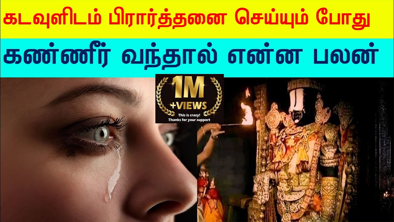 கடவுளிடம் பிரார்த்தனை செய்யும் போது கண்ணீர் வந்தால் என்ன பலன்| Astrology| @ttamiltechnology