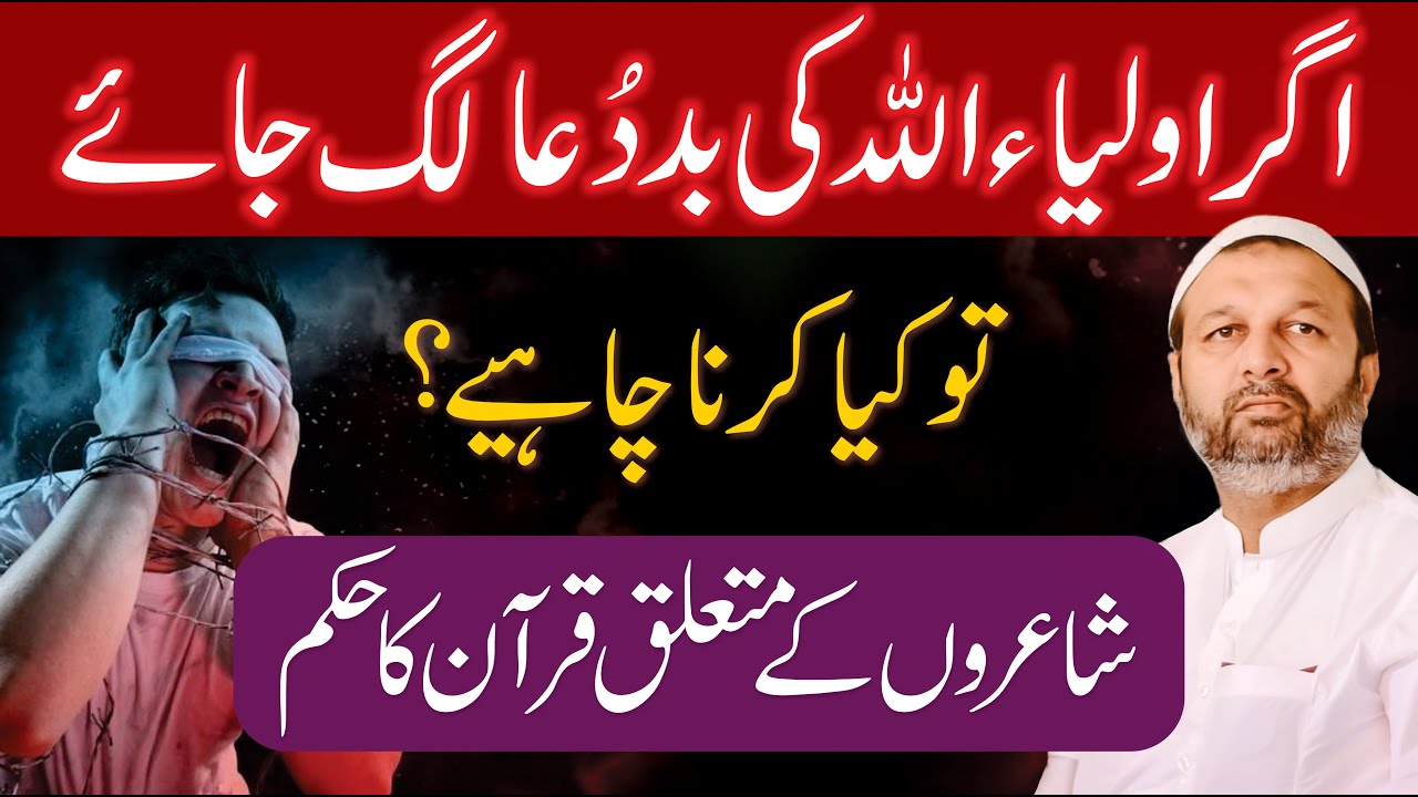 Aulia Allah Ki Bad dua Ka Asar - Quran Reveals the Truth About Poets - Protection from Bad Dua