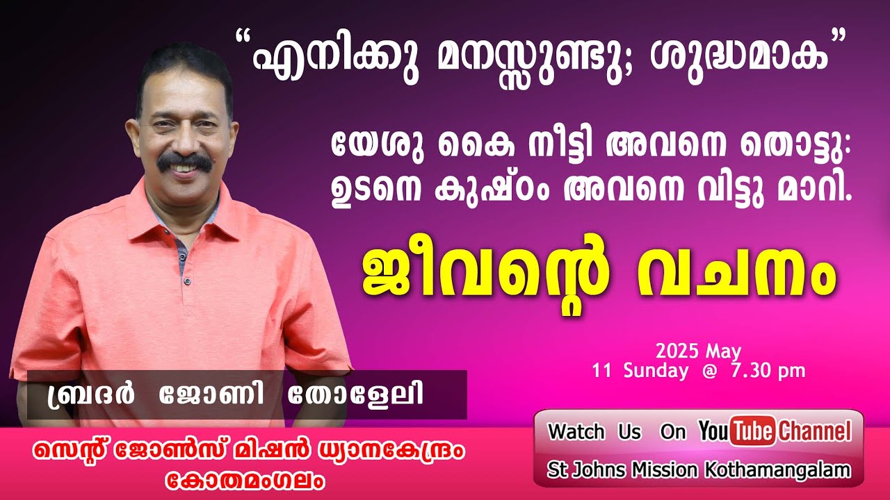 “എനിക്കു മനസ്സുണ്ടു; ശുദ്ധമാക”.  യേശു കൈ നീട്ടി അവനെ തൊട്ടു: ഉടനെ കുഷ്ഠം അവനെ വിട്ടു മാറി.