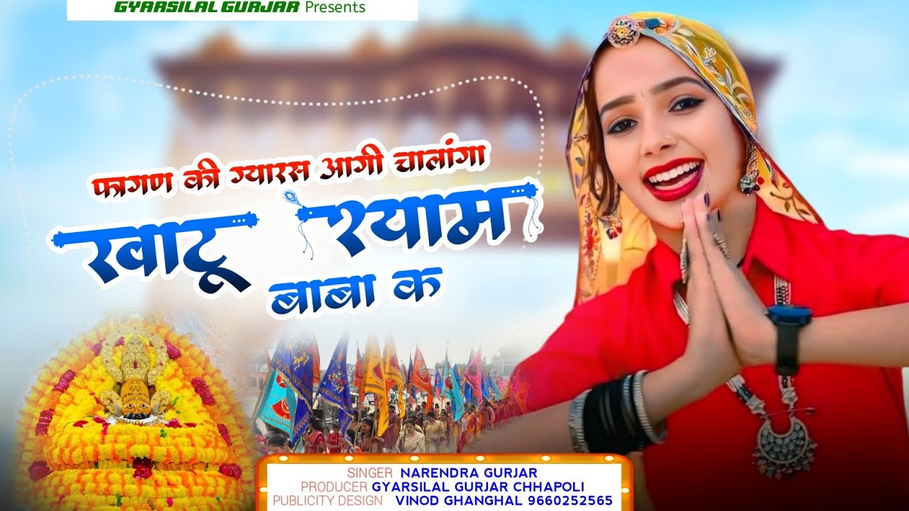 फागण की ग्यारस आगी चालांगा खाटू श्याम जाबा क || Khatu Shyam Ji Song 2025 | Dnd Narendra Gurjar  Song