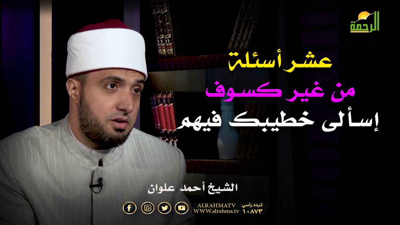 عشر أسئلة تسأليها لخطيبك من غير كسوف || فضيلة الشيخ أحمد علوان
