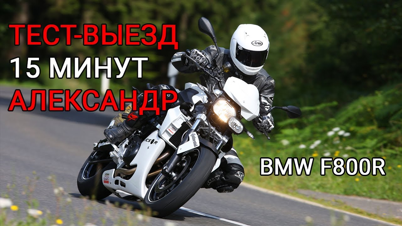 Александр 15 минутный тест в городе. BMW f800r