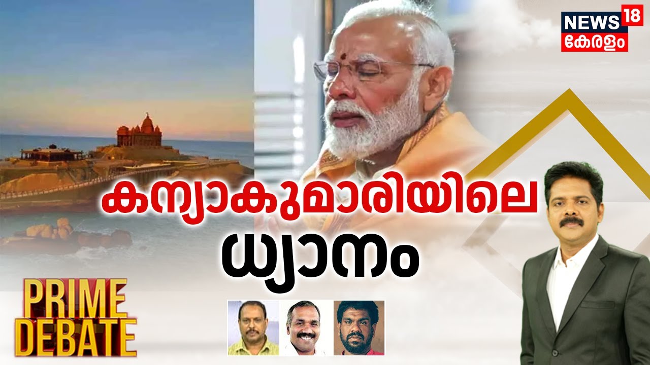 Prime Debate | കന്യാകുമാരിയിലെ ധ്യാനം | PM Modi Kanyakumari Visit | Manjush Gopal