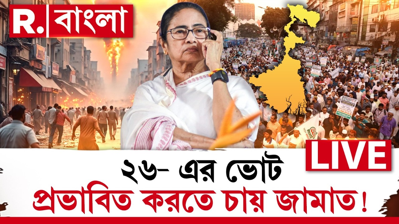 ২৬- এর ভোট প্রভাবিত করতে চায় জামাত !  #bangladeshi  #Jamateislam