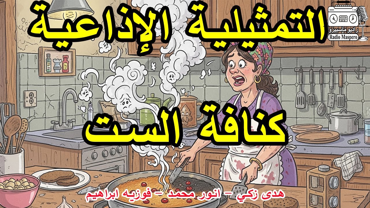 التمثيلية الاذاعية الفكاهية كنافة الست