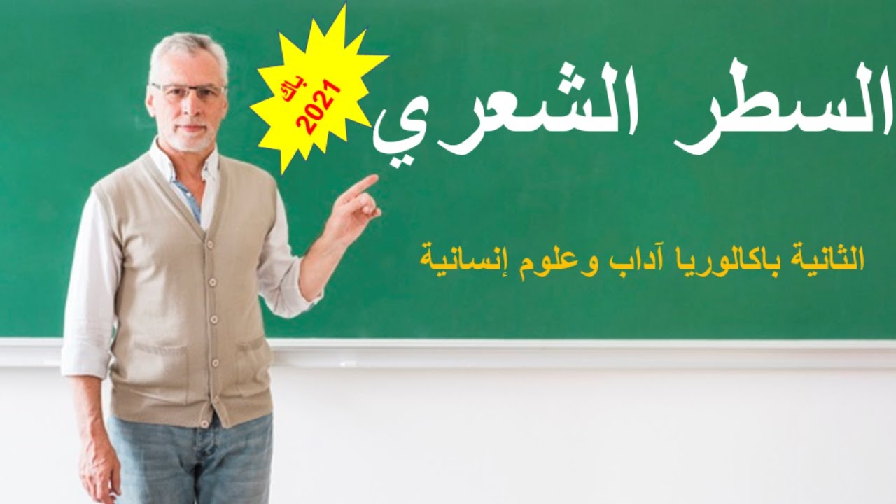 درس السطر الشعري الثانية باك آداب وعلوم إنسانية