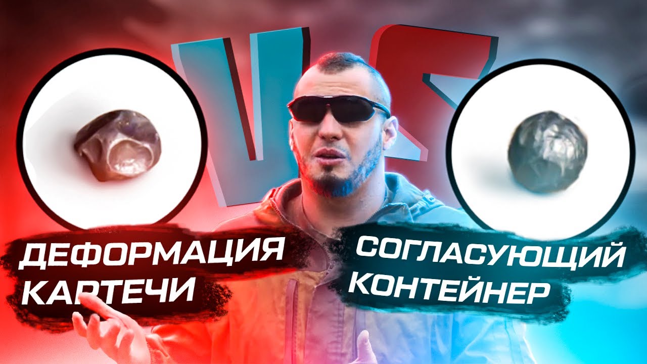 Деформация картечи VS согласующий контейнер. Стрелковый ТЕСТ