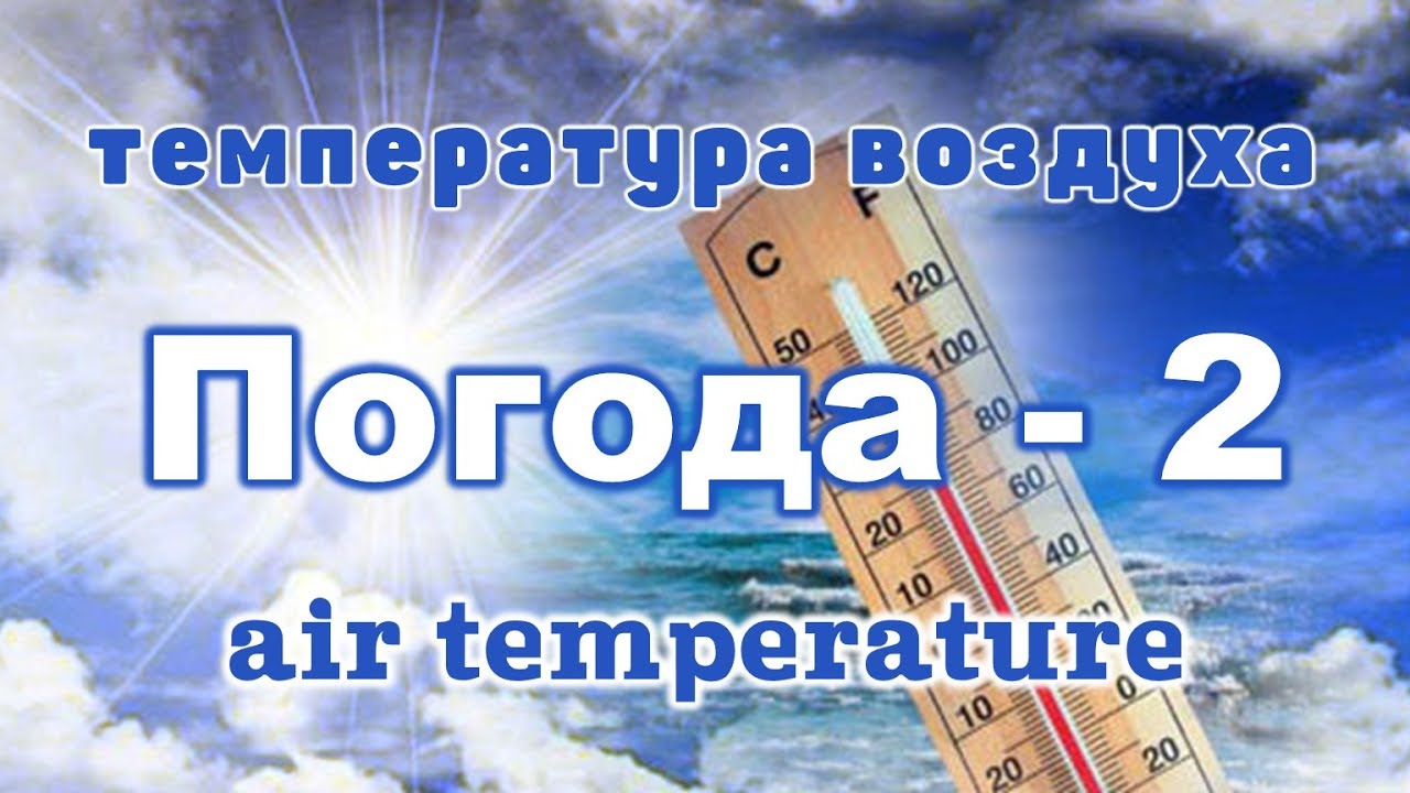 Basic Russian 3️⃣: Talking About Temperatures