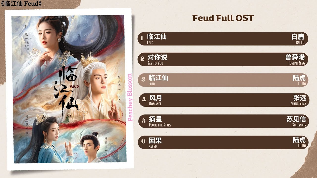 Feud Full OST《临江仙》影视原声带