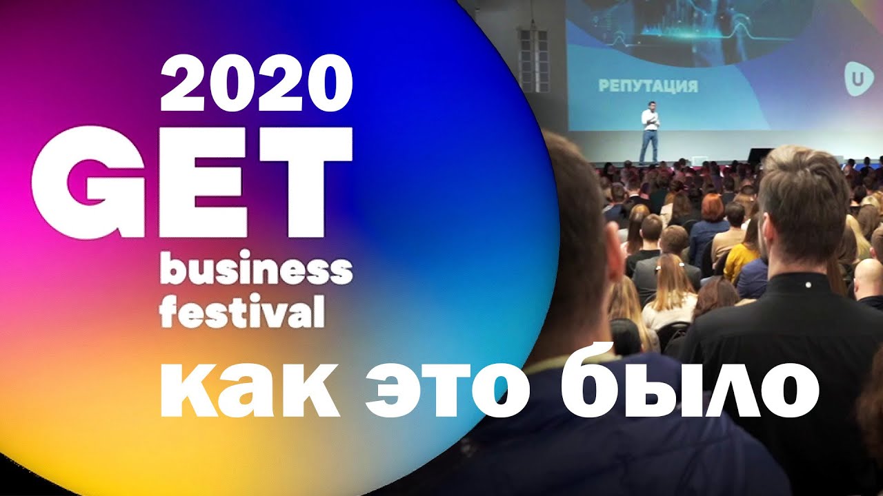GET Business Festival 2020: как это было