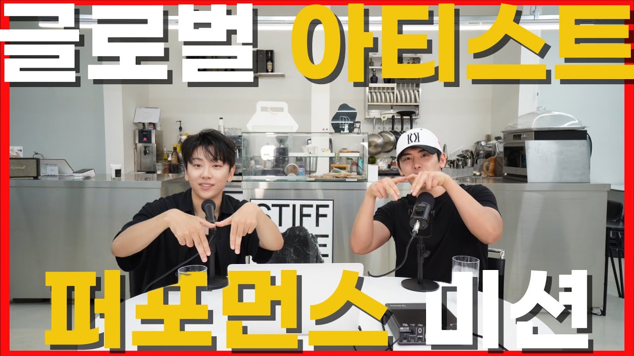 [WSWF/글로벌 아티스트 미션] 엠비셔스와 함께보는 스우파 미션 #wswf