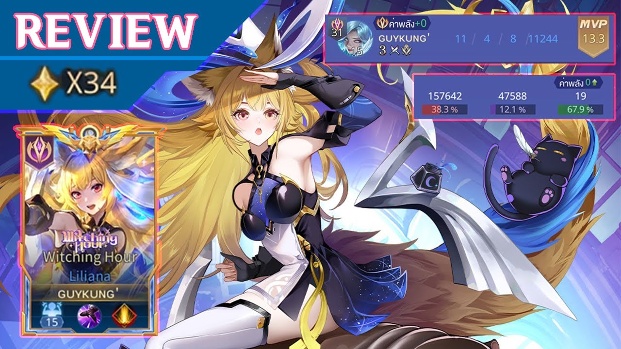 [ ROV ] รีวิวสกินลิเลียน่าใหม่ในแรงค์ 34 ดาว!!