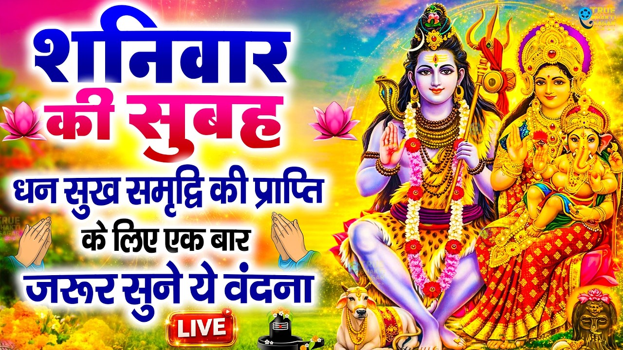 LIVE शिव भजन स्पेशल आज के दिन शिवजी की यह वंदना सुन लेना आपकी हर इच्छा पूरी हो जाएँगी | शिव भजन 2024