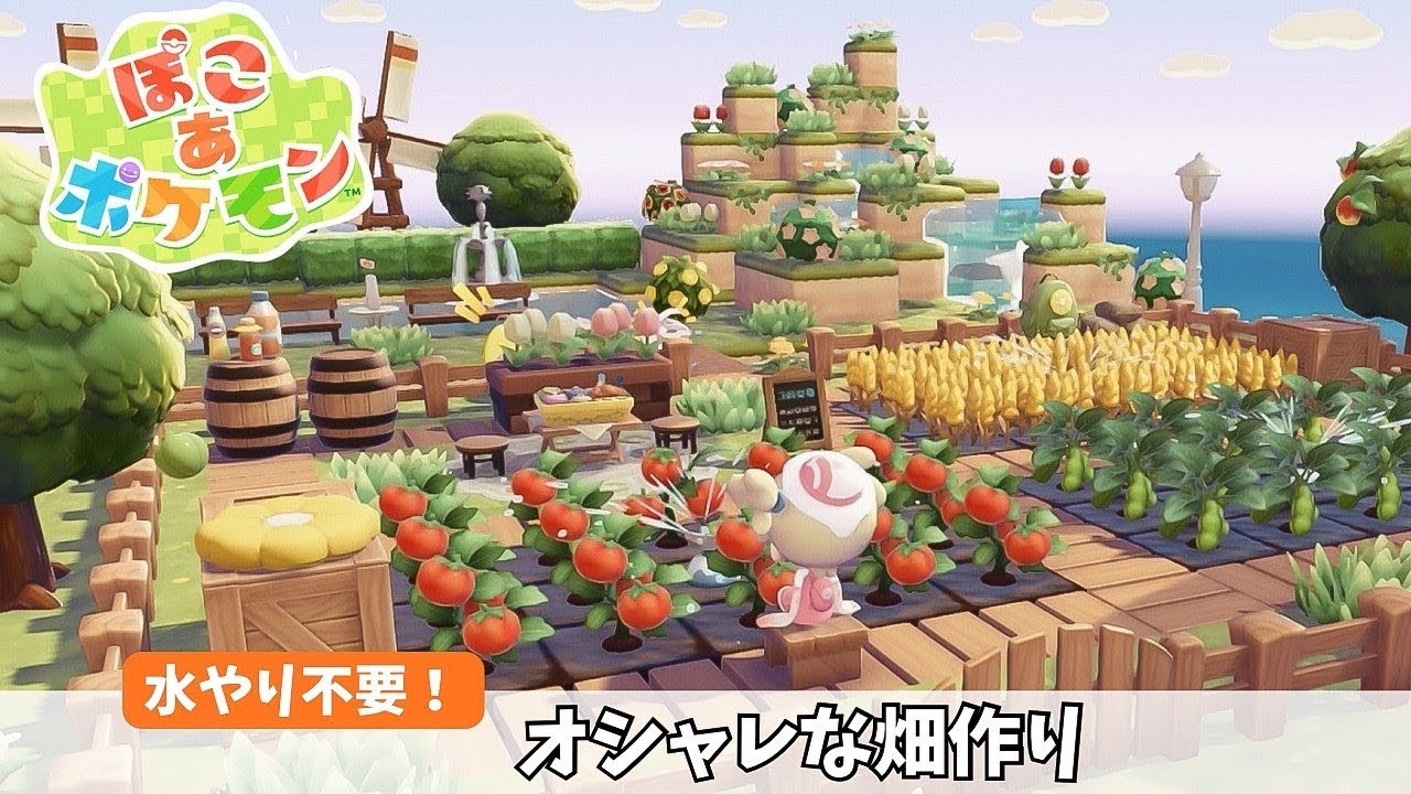 【ぽこあポケモン】水やり不要！オシャレで便利な畑の作り方｜ぽこポケ｜【pokopia】
