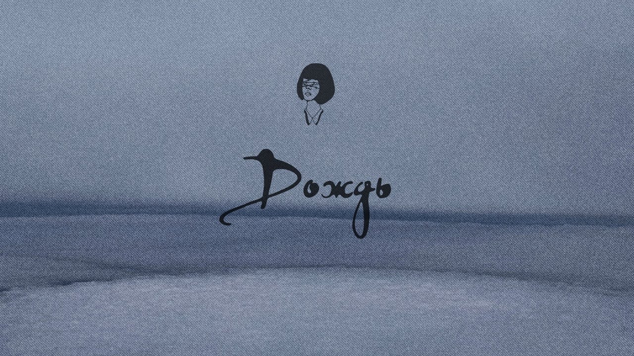 ANAIT - Дождь (2025)