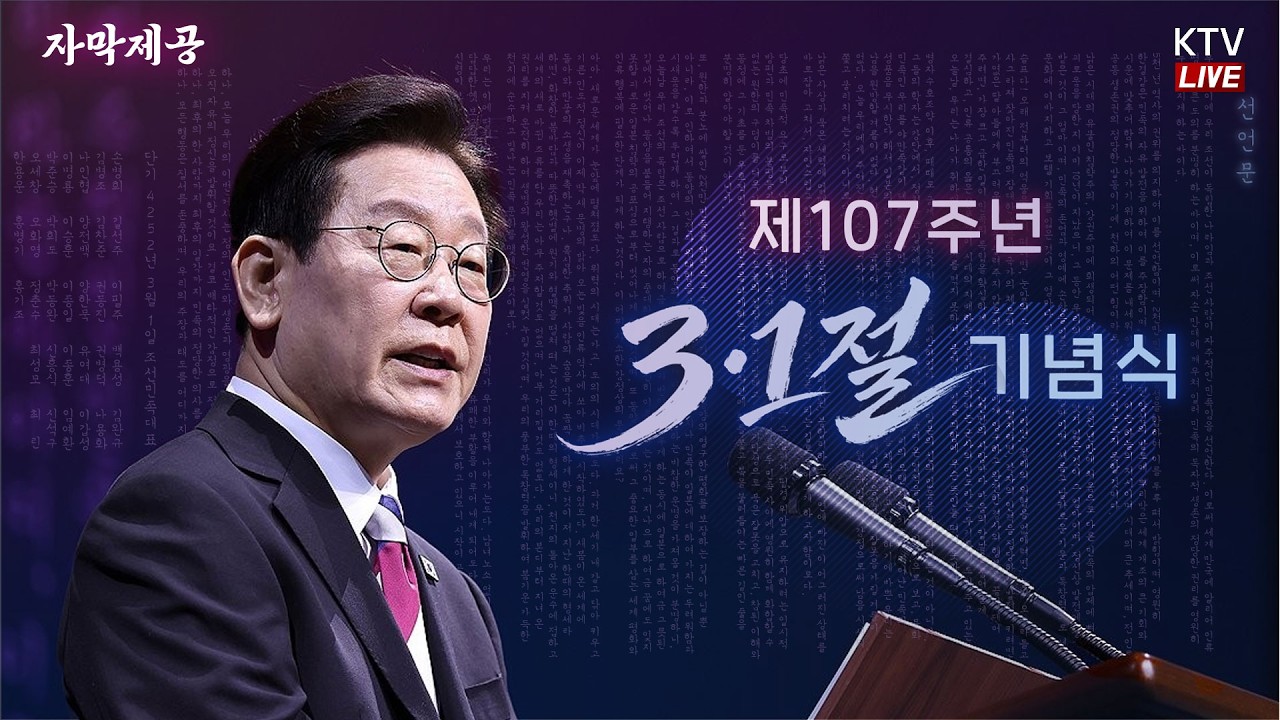 (26.3.1. KTV LIVE) 제107주년 3·1절 기념식ㅣ광명을 향해 나아갈 뿐이로다