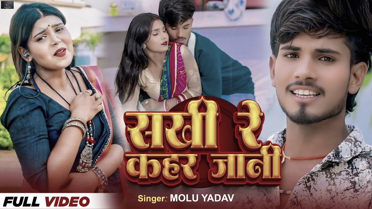 #Video|| सखी रे कहर जानी | Molu Yadav| #viral_video 🆕 New Bhojpuri 2025/ hat सॉन्ग