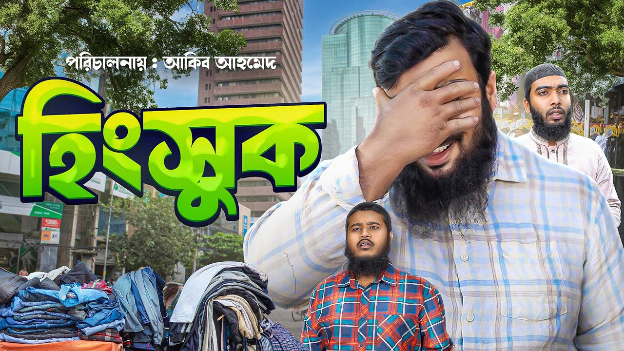 Hingshuk | হিংসুক | Akib Ahmed | Akib Islamic TV | Bangla Islamic Natok 2025